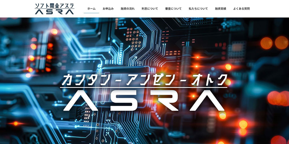 ソフト闇金アスラの公式HP
