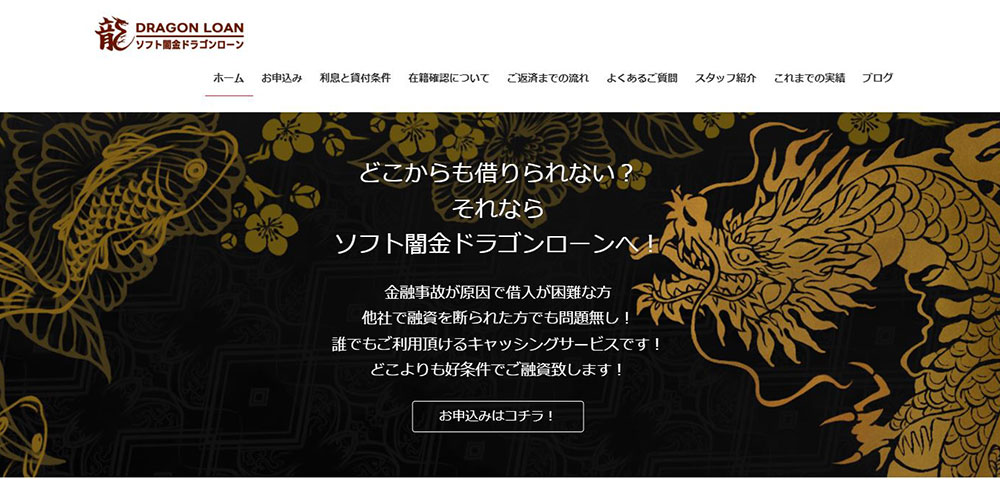 ソフト闇金ドラゴンローンの公式HP