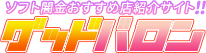 ソフト闇金おすすめ店紹介サイト｜グッドバロン
