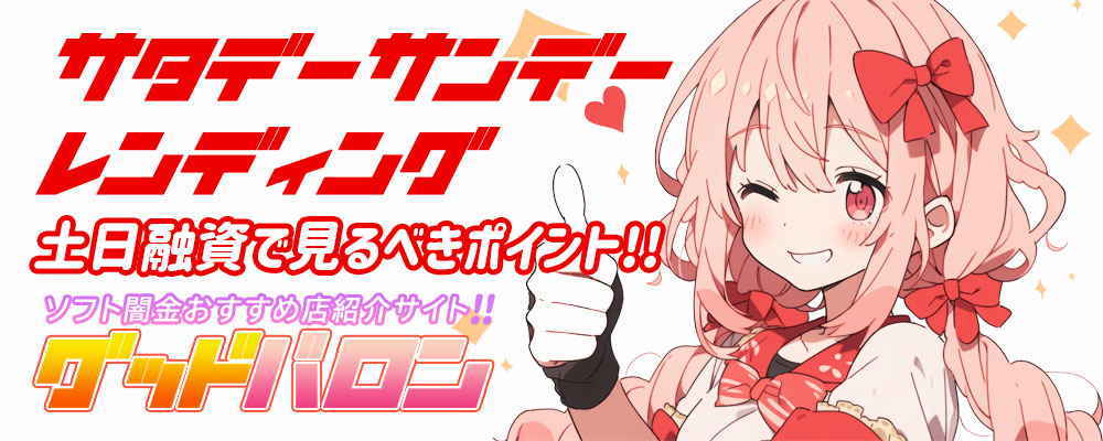 土日融資可能な優良ソフト闇金で見られる特徴