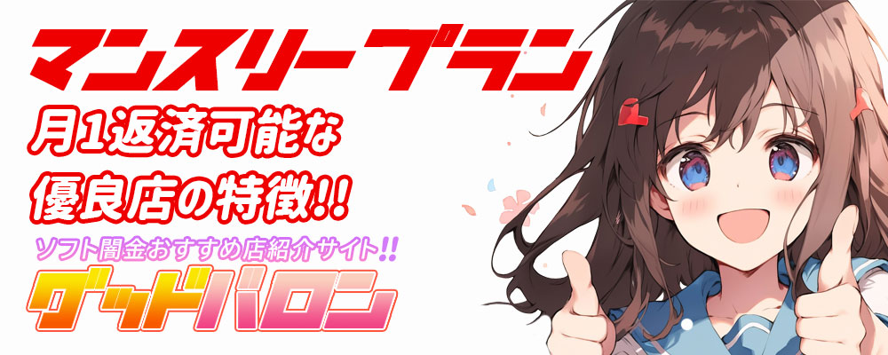 月1返済可能な優良ソフト闇金で見られる特徴