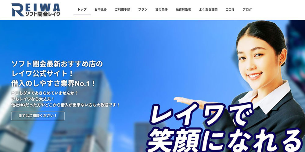 ソフト闇金レイワの公式HP